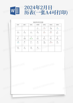 2024年2月日历表(一张A4可打印)