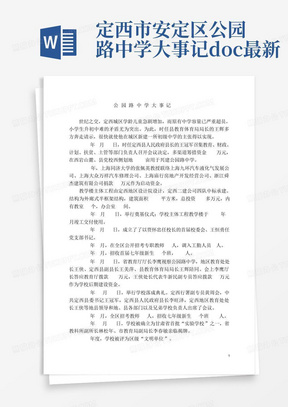 定西市安定区公园路中学大事记.doc最新