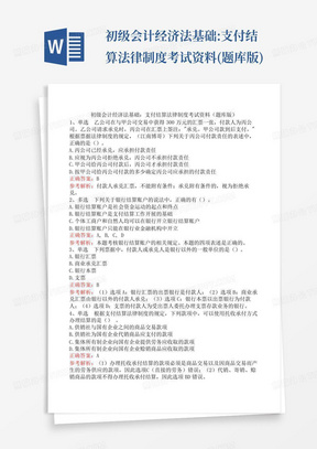 初级会计经济法基础:支付结算法律制度考试资料(题库版)