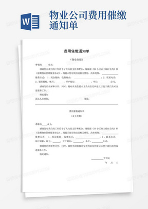 物业公司费用催缴通知单