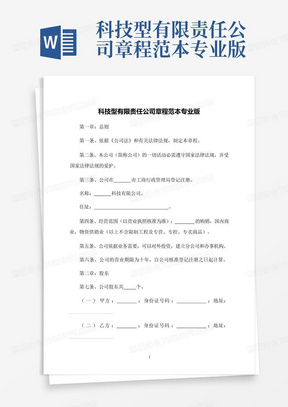 科技型有限责任公司章程范本专业版