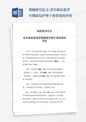 课题研究论文:老年痴呆患者早期康复护理干预效果的评价