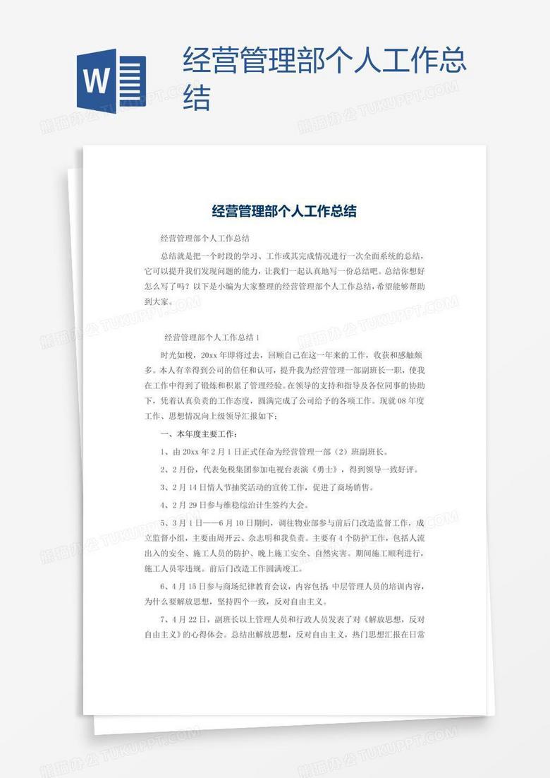 经营管理部个人工作总结
