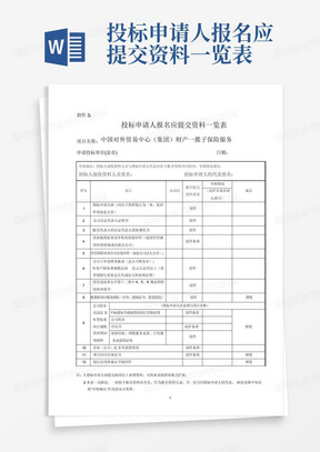 投标申请人报名应提交资料一览表