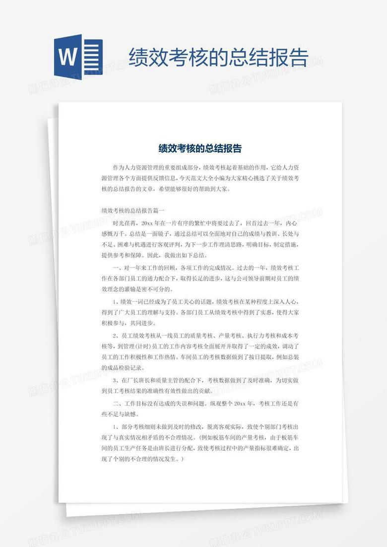 绩效考核的总结报告