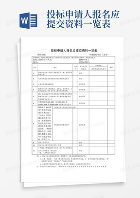 投标申请人报名应提交资料一览表