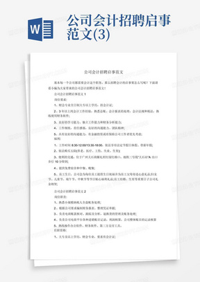 公司会计招聘启事范文(3)