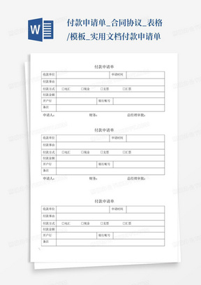 付款申请单_合同协议_表格/模板_实用文档付款申请单