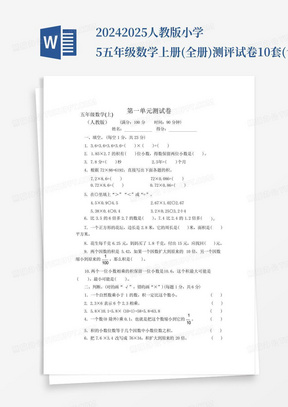 2024-2025人教版小学5五年级数学上册(全册)测评试卷10套(含答案)_百