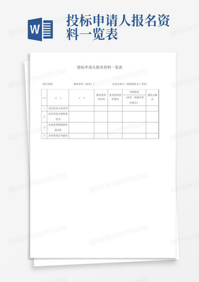 投标申请人报名资料一览表