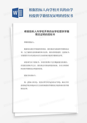 根据投标人向学校开具的由学校提供学籍情况证明的授权书