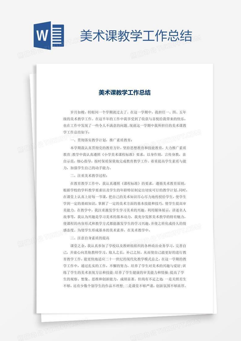 美术课教学工作总结