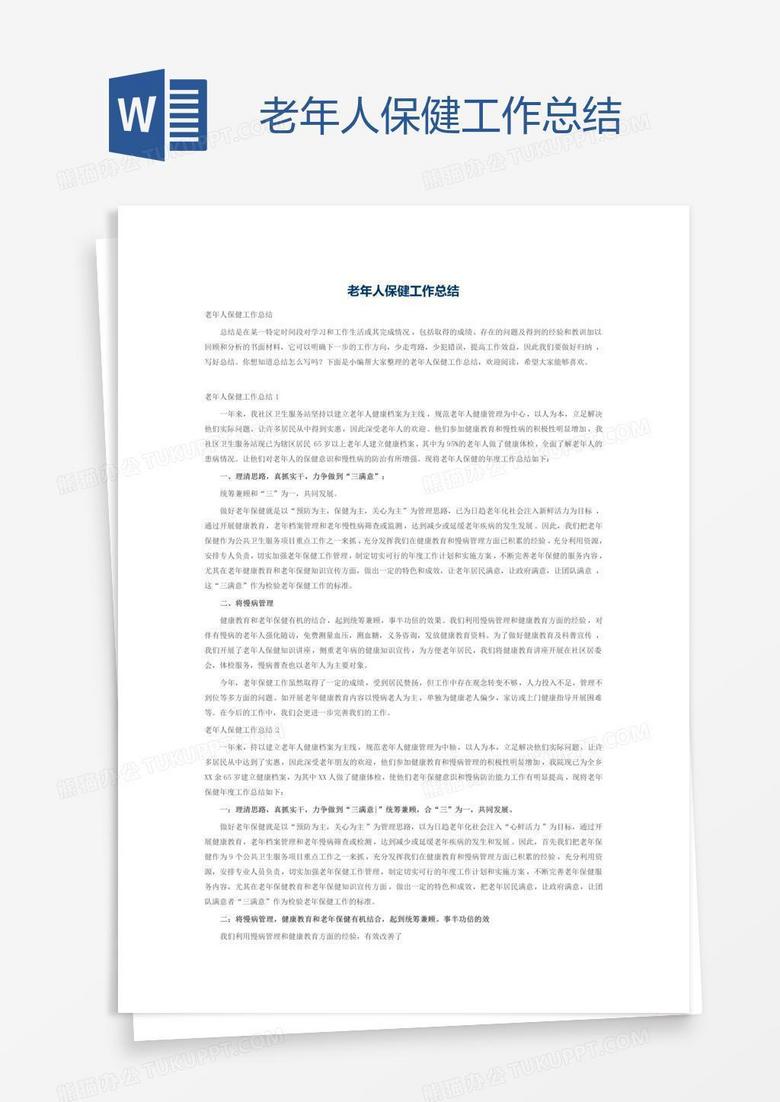 老年人保健工作总结