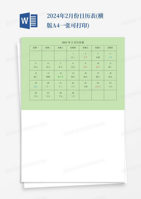 2024年2月份日历表(横版A4一张可打印)