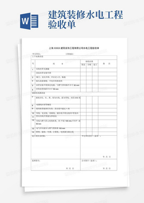 建筑装修水电工程验收单