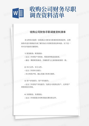 收购公司财务尽职调查资料清单