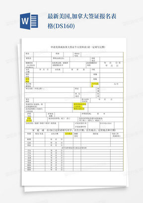 最新美国,加拿大签证报名表格(DS-160)