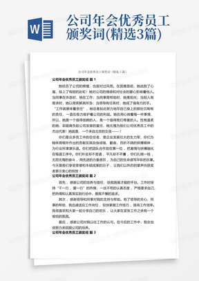 公司年会优秀员工颁奖词(精选3篇)