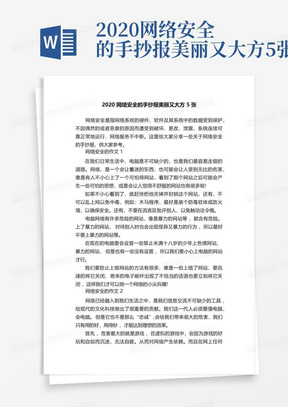 2020网络安全的手抄报美丽又大方5张