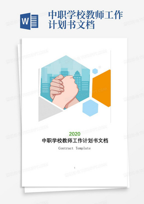 中职学校教师工作计划书文档