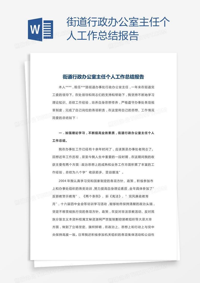 街道行政办公室主任个人工作总结报告
