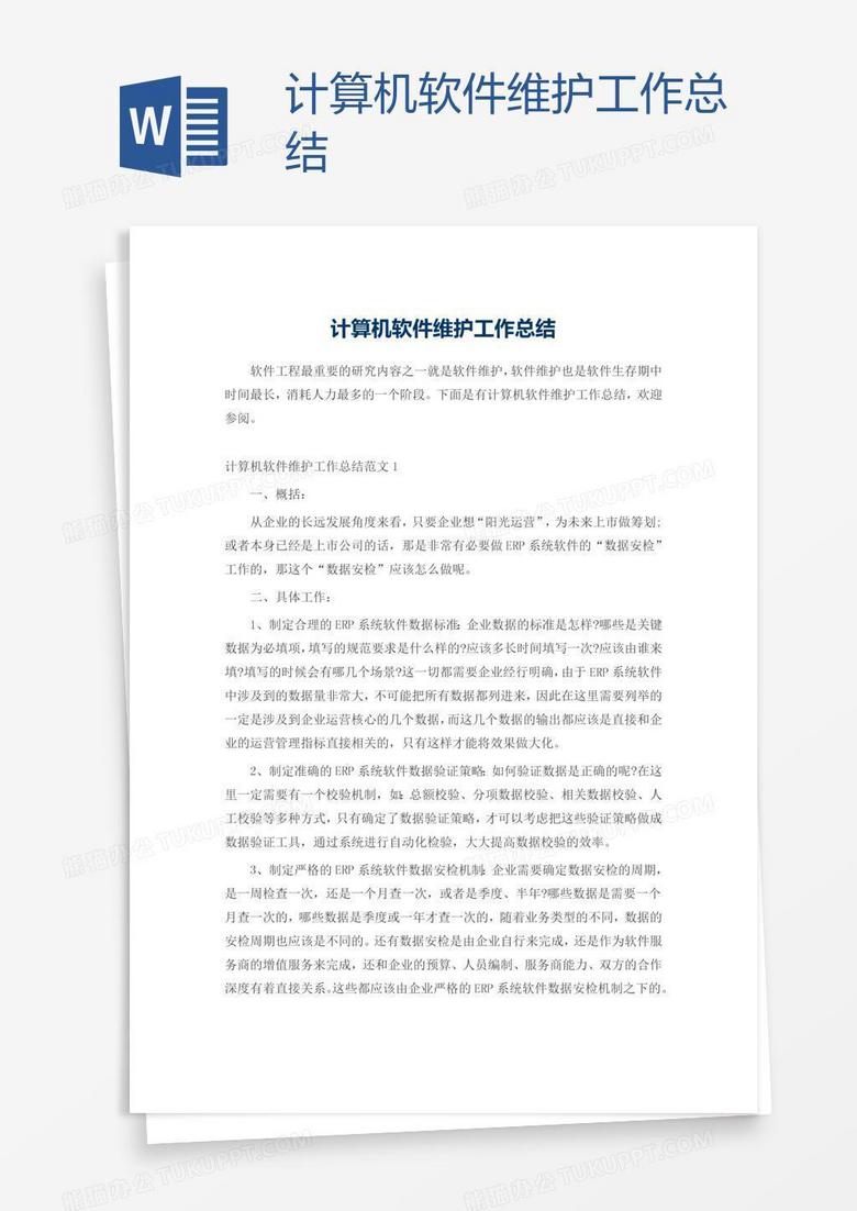 计算机软件维护工作总结