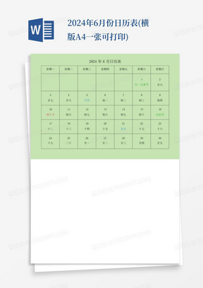 2024年6月份日历表(横版A4一张可打印)