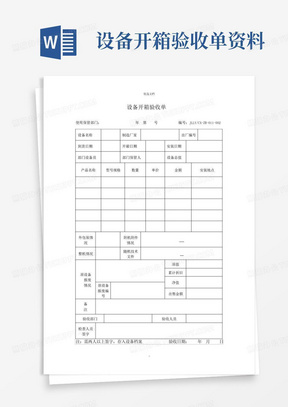 设备开箱验收单资料