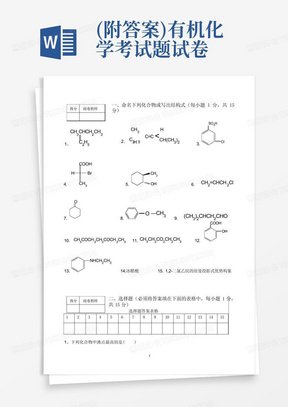 (附答案)有机化学考试题试卷