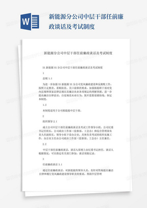 新能源分公司中层干部任前廉政谈话及考试制度