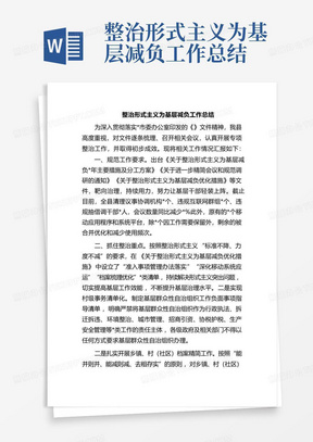 整治形式主义为基层减负工作总结