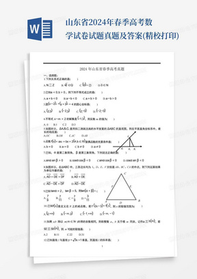 山东省2024年春季高考数学试卷试题真题及答案(精校打印)