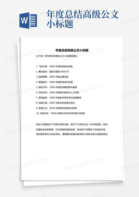 年度总结高级公文小标题