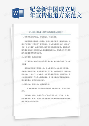 纪念新中国成立周年宣传报道方案范文