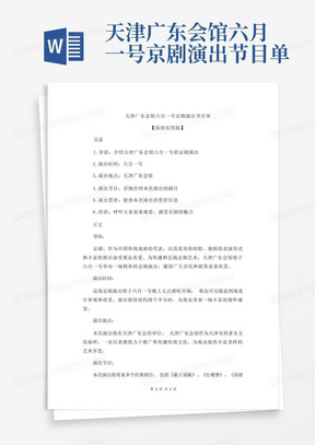 天津广东会馆六月一号京剧演出节目单