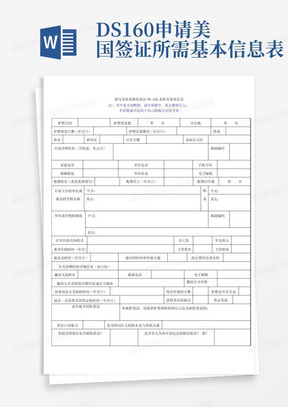 DS160申请美国签证所需基本信息表