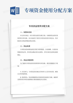 专项资金使用分配方案