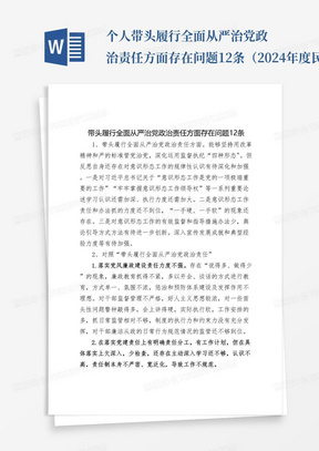 个人带头履行全面从严治党政治责任方面存在问题12条（2024年度民主生活会个人对照“四个带头”）