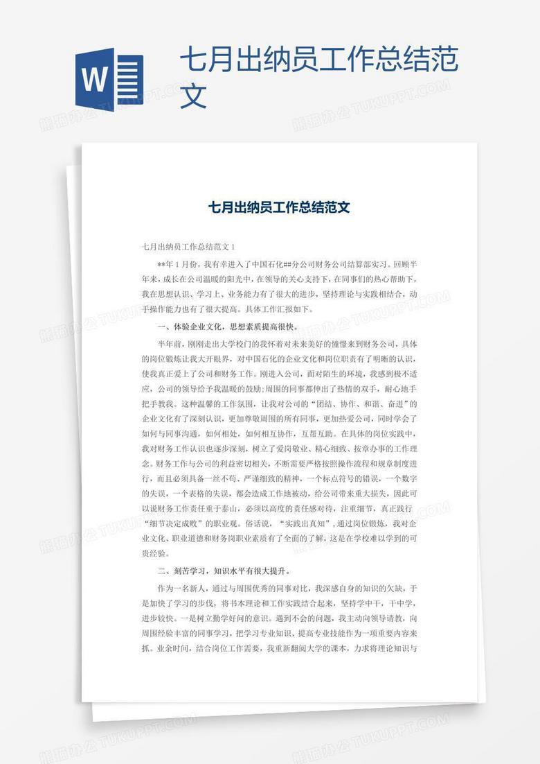 七月出纳员工作总结范文