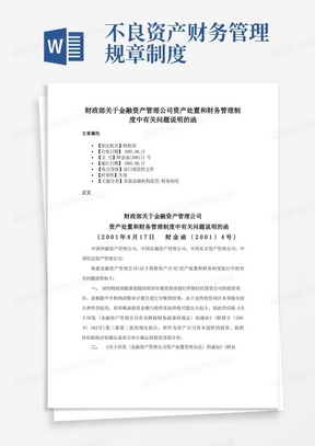 财政部关于金融资产管理公司资产处置和财务管理制度中有关问题说明的函