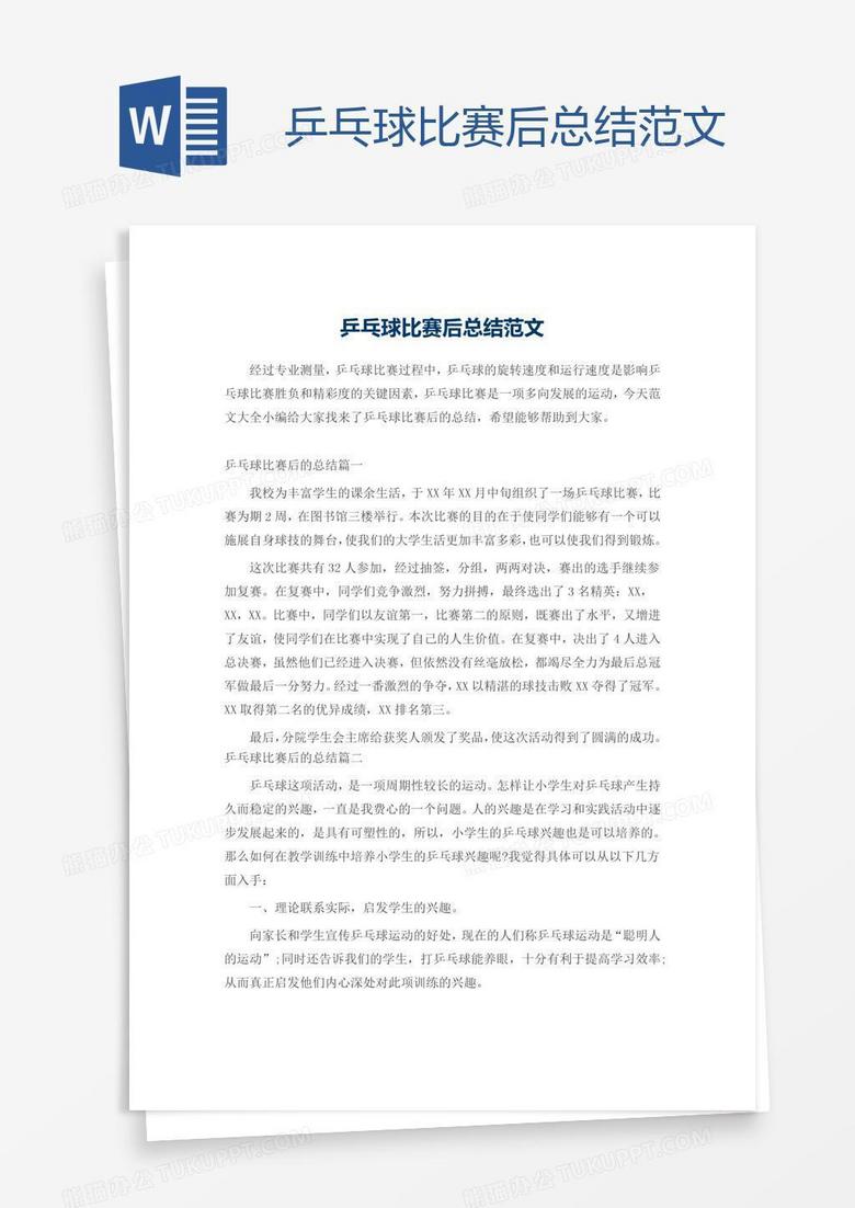 乒乓球比赛后总结范文