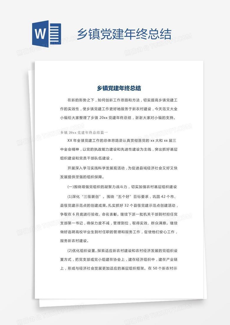 乡镇党建年终总结