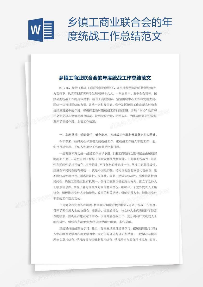 乡镇工商业联合会的年度统战工作总结范文