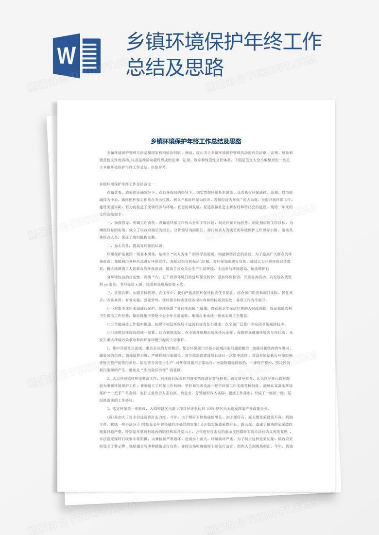 乡镇环境保护年终工作总结及思路