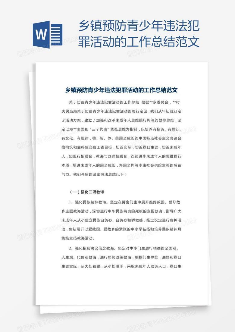 乡镇预防青少年违法犯罪活动的工作总结范文