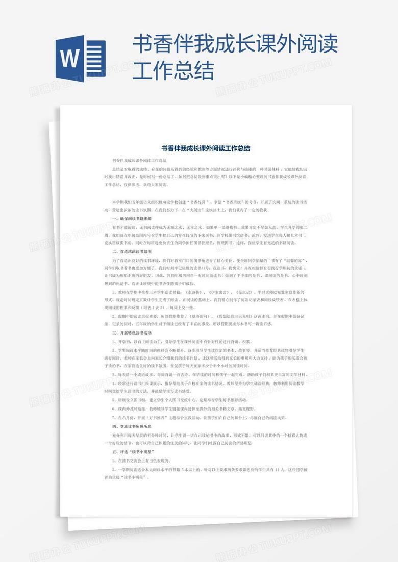 书香伴我成长课外阅读工作总结