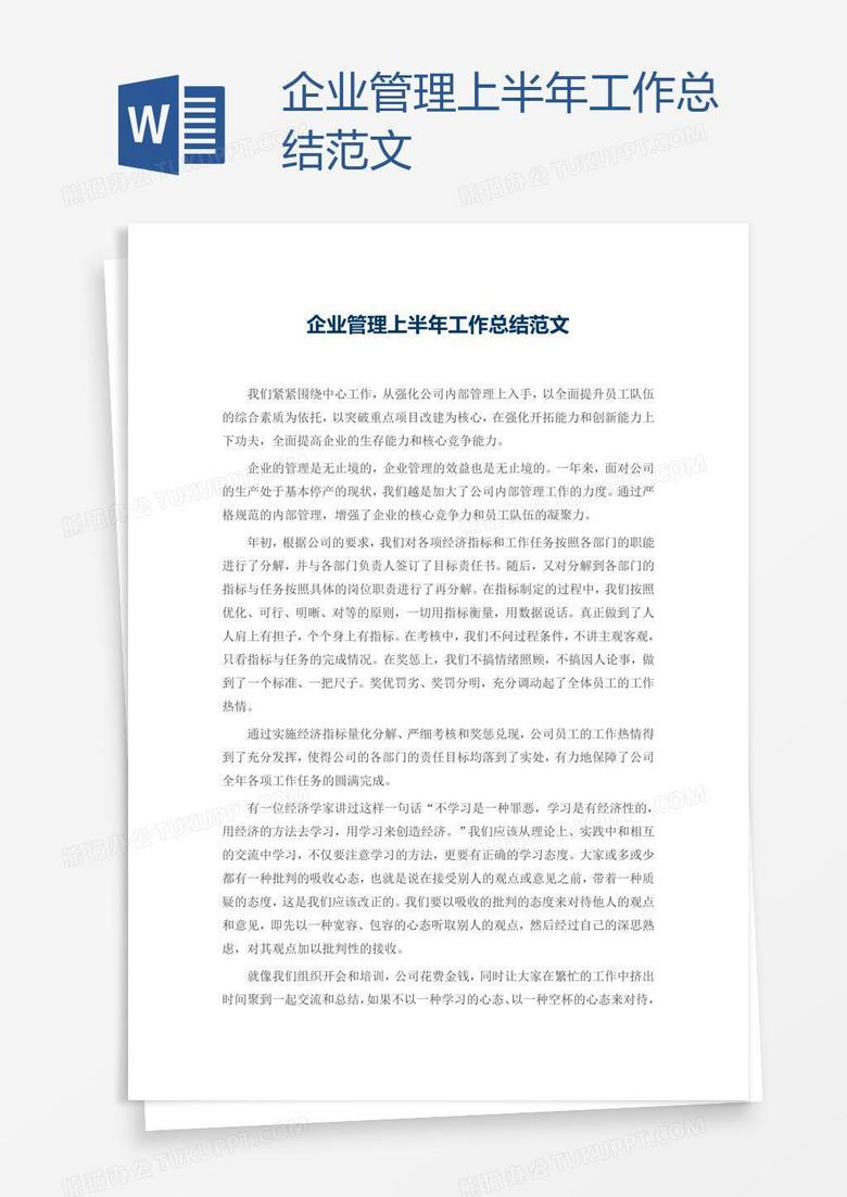 企业管理上半年工作总结范文
