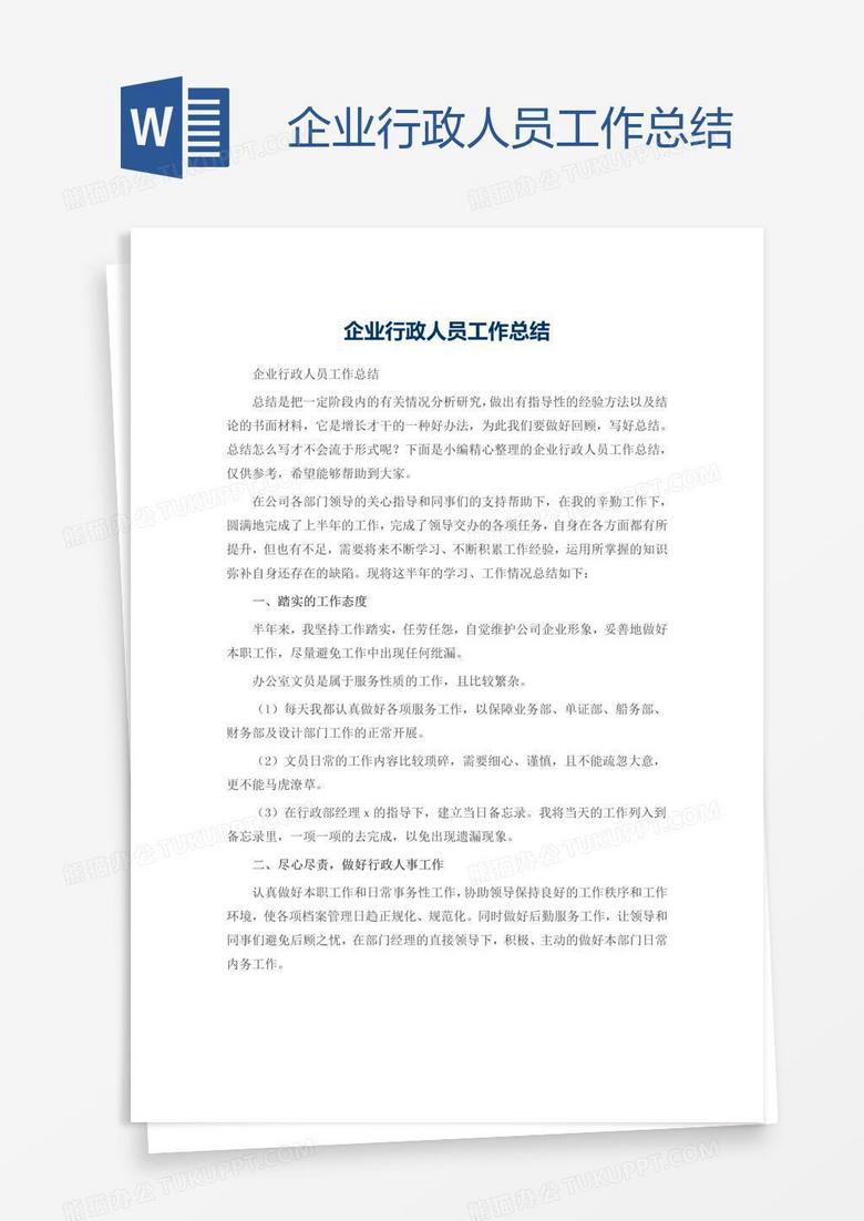 企业行政人员工作总结