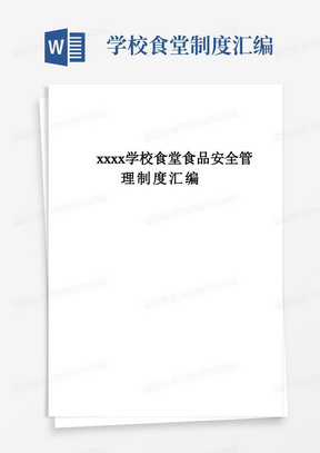 学校食堂食品安全管理制度汇编