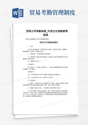 贸易公司考勤制度_外贸企业考勤管理制度